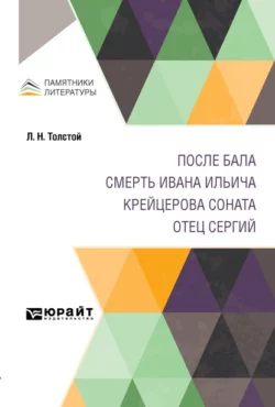 После бала. Смерть Ивана Ильича. Крейцерова соната. Отец Сергий, Лев Толстой