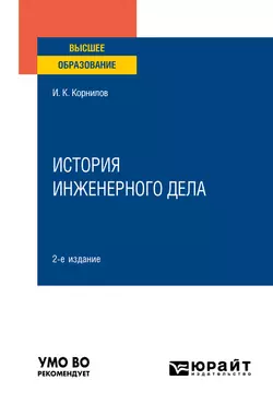 История инженерного дела 2-е изд., испр. и доп. Учебное пособие для вузов, Иван Корнилов