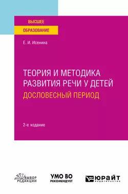 Теория и методика развития речи у детей. Дословесный период 2-е изд. Учебное пособие для вузов, Елена Исенина