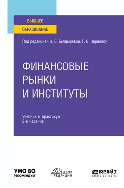 Финансовые рынки и институты 2-е изд., пер. и доп. Учебник и практикум для вузов, Светлана Калайда