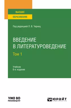 Введение в литературоведение в 2 т. Том 1 6-е изд., пер. и доп. Учебник для вузов, Галина Романова