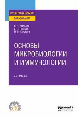 Основы микробиологии и иммунологии 2-е изд., испр. и доп. Учебное пособие для СПО, Евгений Пашков