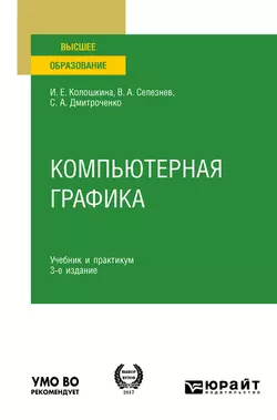 Компьютерная графика 3-е изд., испр. и доп. Учебник и практикум для вузов, Владимир Селезнев