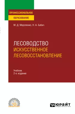 Лесоводство. Искусственное лесовосстановление 2-е изд., пер. и доп. Учебник для СПО, Михаил Мерзленко