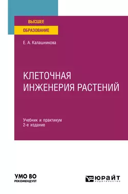 Клеточная инженерия растений 2-е изд. Учебник и практикум для вузов, Елена Калашникова