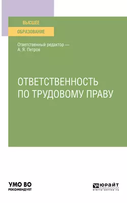 Ответственность по трудовому праву. Учебное пособие для вузов Алексей Петров и Мария Яхина