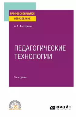 Педагогические технологии 3-е изд., испр. и доп. Учебное пособие для СПО, Алла Факторович