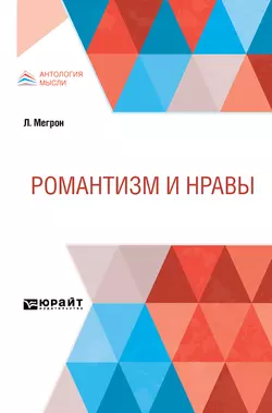 Романтизм и нравы, Луи Мегрон