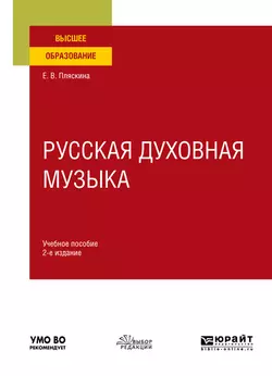 Русская духовная музыка 2-е изд., испр. и доп. Учебное пособие для вузов, Елена Пляскина