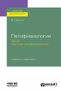 Патофизиология. В 2 т. Том 2. Частная патофизиология. Учебник и практикум для вузов, Владимир Долгих