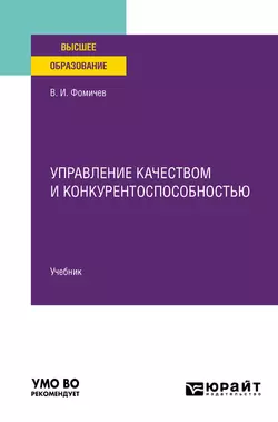 Управление качеством и конкурентоспособностью. Учебник для вузов, Владимир Фомичев