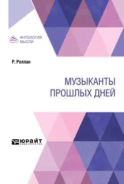 Музыканты прошлых дней, Ромен Роллан