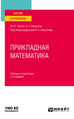 Прикладная математика 2-е изд. Учебник и практикум для вузов, Юрий Лачуга