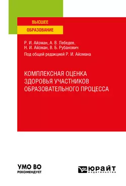 Комплексная оценка здоровья участников образовательного процесса. Учебное пособие для вузов, Нина Айзман