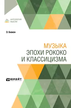 Музыка эпохи рококо и классицизма, Михаил Иванов-Борецкий