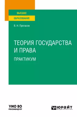 Теория государства и права. Практикум. Учебное пособие для вузов, Валерий Протасов