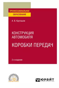 Конструкция автомобиля: коробки передач 2-е изд., испр. и доп. Учебное пособие для СПО, Анатолий Круташов