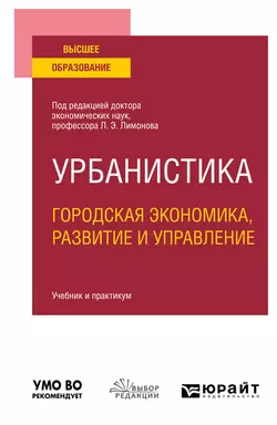 Урбанистика. Городская экономика, развитие и управление. Учебник и практикум для вузов, Валентина Кайсарова