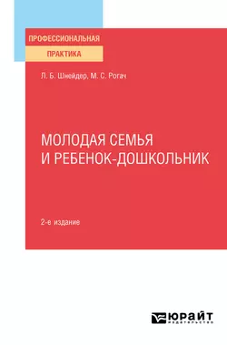 Молодая семья и ребенок-дошкольник 2-е изд., испр. и доп. Практическое пособие, Лидия Шнейдер