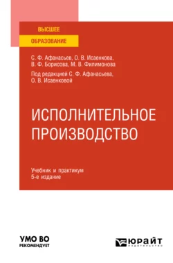 Исполнительное производство 5-е изд., пер. и доп. Учебник и практикум для вузов, Сергей Афанасьев