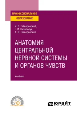 Анатомия центральной нервной системы и органов чувств. Учебник для СПО, Геннадий Ничипорук