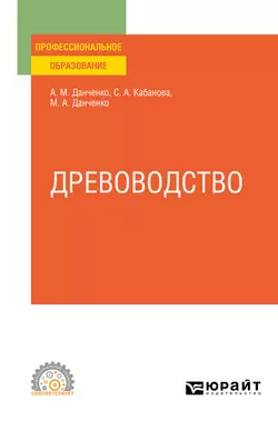 Древоводство. Учебное пособие для СПО, Светлана Кабанова