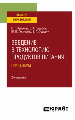 Введение в технологию продуктов питания. Практикум 2-е изд., испр. и доп. Учебное пособие для вузов, Вячеслав Голыбин