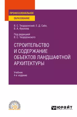 Строительство и содержание объектов ландшафтной архитектуры 4-е изд.  испр. и доп. Учебник для СПО Владимир Теодоронский и Евгений Сабо