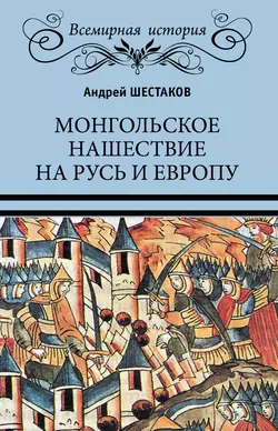 Монгольское нашествие на Русь и Европу, Андрей Шестаков