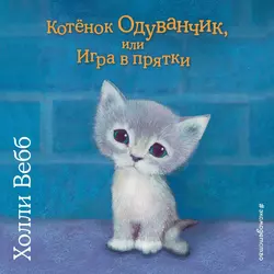 Котенок Одуванчик, или Игра в прятки, Холли Вебб