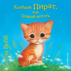 Котёнок Пират, или Ловкий коготь, Холли Вебб