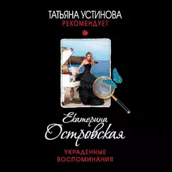 Украденные воспоминания, Екатерина Островская