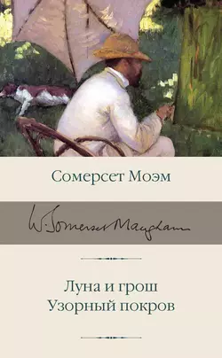 Луна и грош. Узорный покров, Сомерсет Моэм