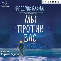 Мы против вас, Фредрик Бакман