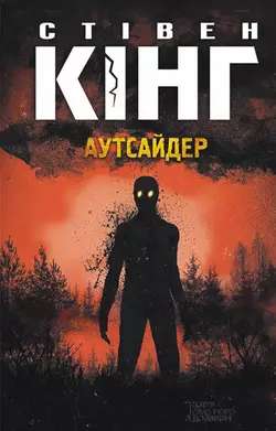 Аутсайдер, Стивен Кинг