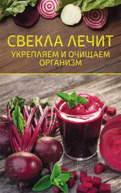 Свекла лечит. Укрепляем и очищаем организм 