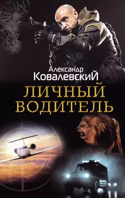 Личный водитель, Александр Ковалевский