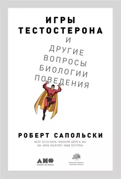 Игры тестостерона и другие вопросы биологии поведения, Роберт Сапольски