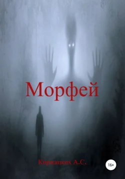 Морфей, Александр Киржацких