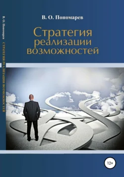 Стратегия реализации возможностей, В. Пономарев