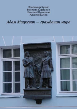 Адам Мицкевич – гражданин мира, Владимир Кулик