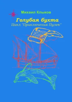 Голубая бухта. Цикл «Приключения Пулек», Михаил Клыков