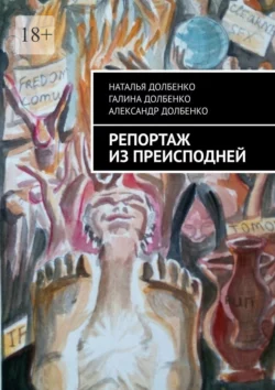 Репортаж из преисподней Наталья Долбенко и Александр Долбенко