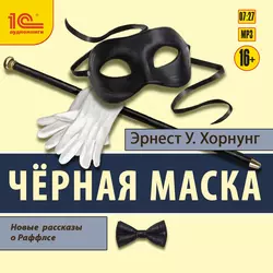 Черная маска. Избранные рассказы о Раффлсе, Эрнест Уильям Хорнунг