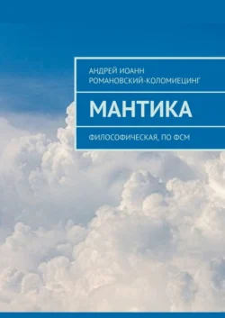 МАНТИКА. Философическая, по ФСМ, Андрей Романовский-Коломиецинг