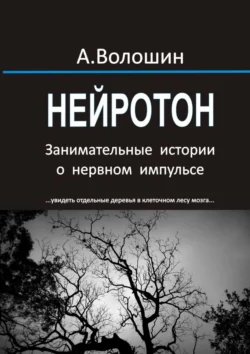 Нейротон. Занимательные истории о нервном импульсе, Александр Волошин