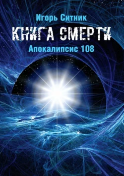 Книга Смерти. Апокалипсис 108, Игорь Ситник