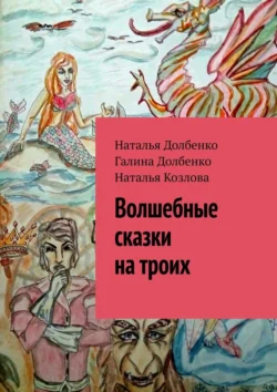 Волшебные сказки на троих Наталья Долбенко и Галина Долбенко