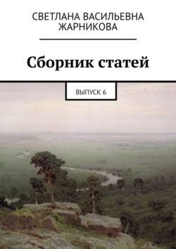 Сборник статей. Выпуск 6, Светлана Жарникова