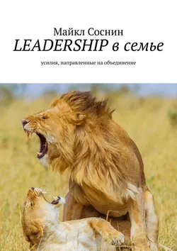 LEADERSHIP в семье. Усилия  направленные на объединение Майкл Соснин